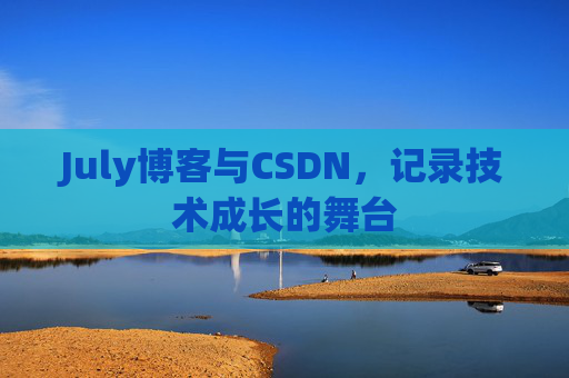 July博客与CSDN，记录技术成长的舞台