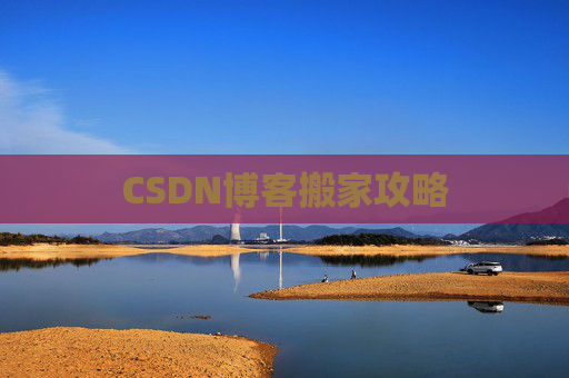 CSDN博客搬家攻略